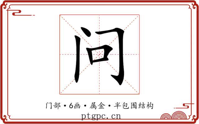 问 问