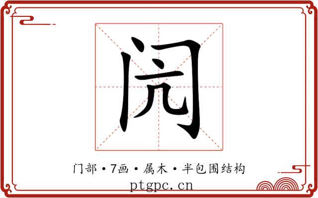 闶 闶
