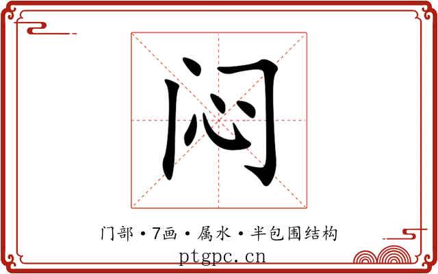 闷 闷