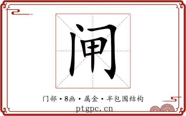 闸 闸