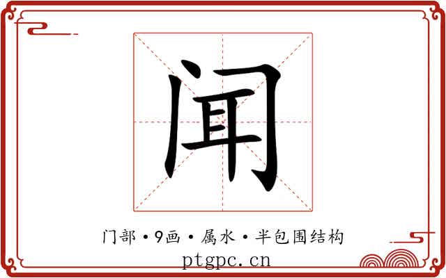 闻 闻