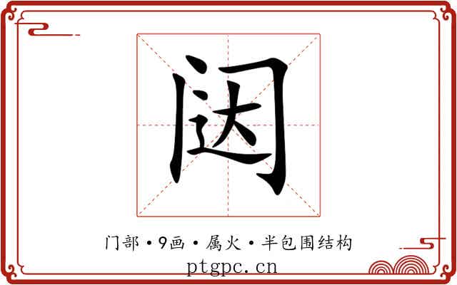 闼 闼