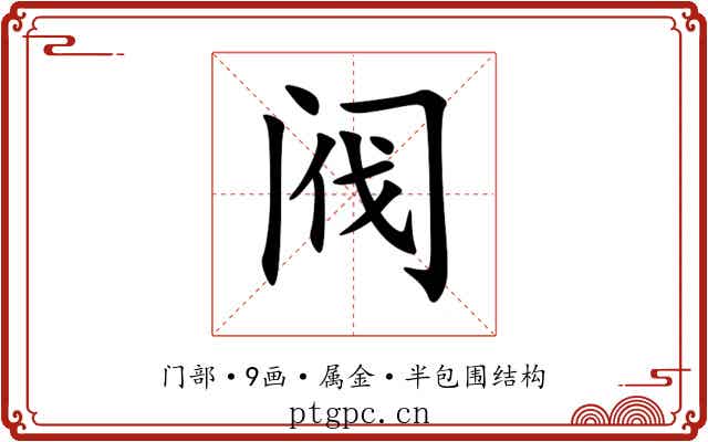 阀 阀
