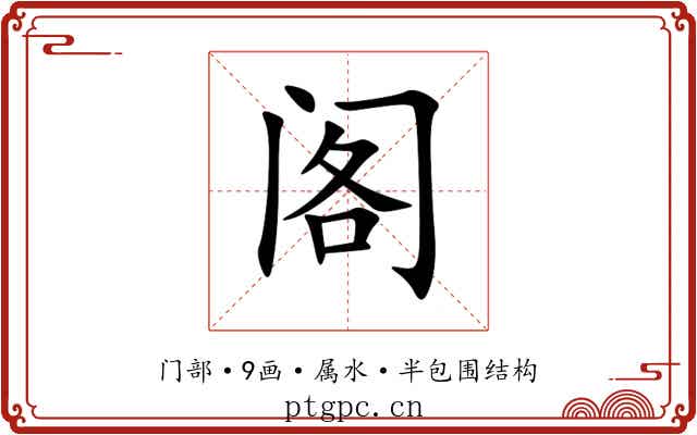 阁 阁