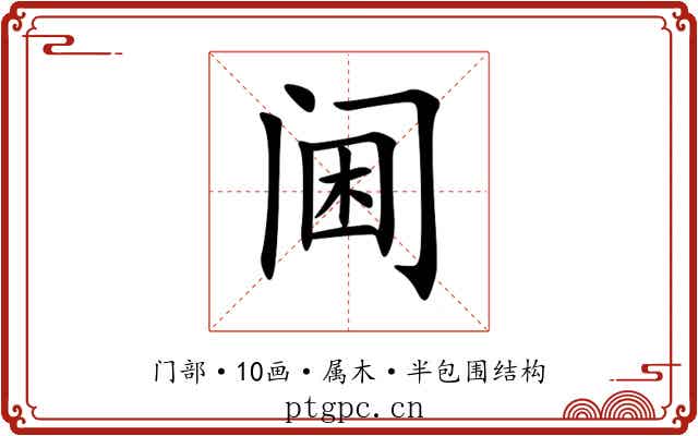 阃