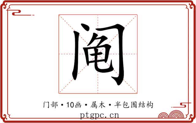 阄 阄