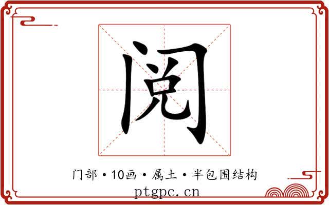 阅 阅