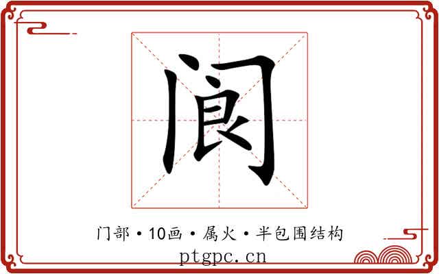 阆 阆