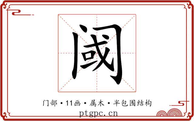 阈 阈