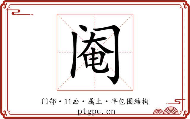 阉 阉