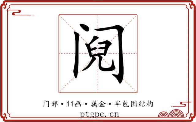 阋 阋