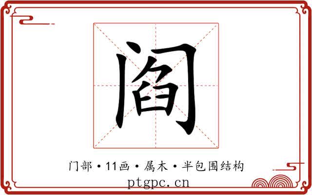 阎 阎