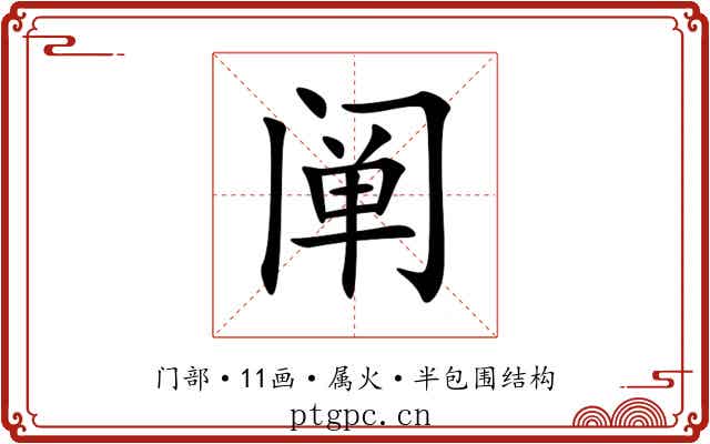 阐 阐