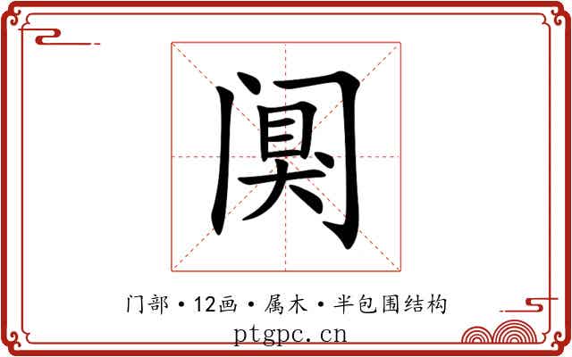 阒 阒