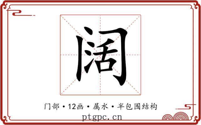 阔