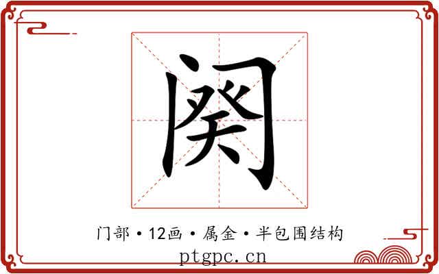 阕 阕