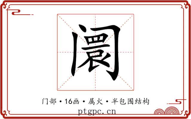 阛