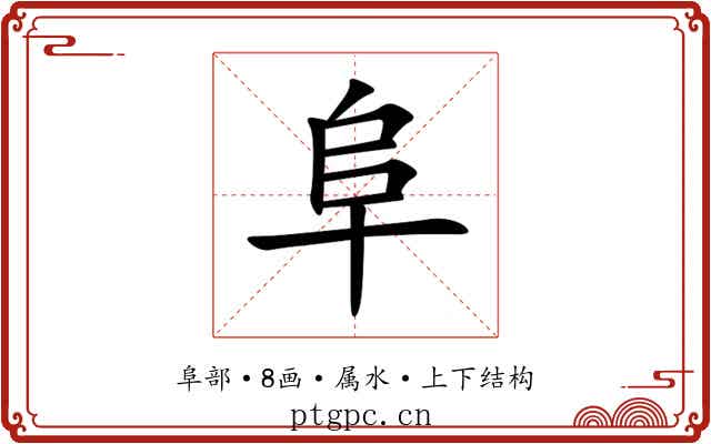 阜 阜