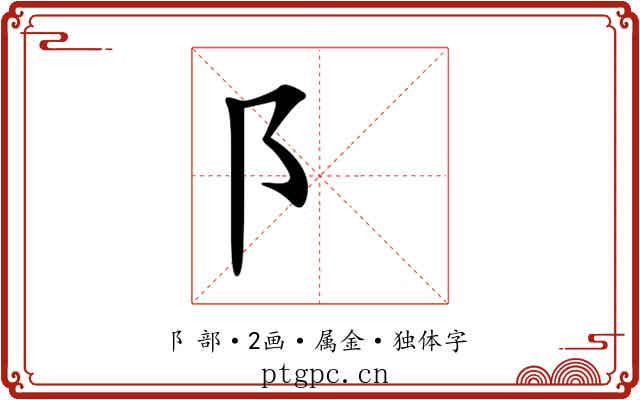 阝 阝