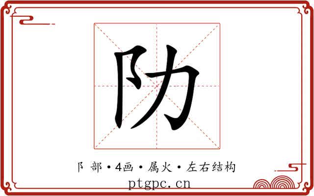 阞 阞