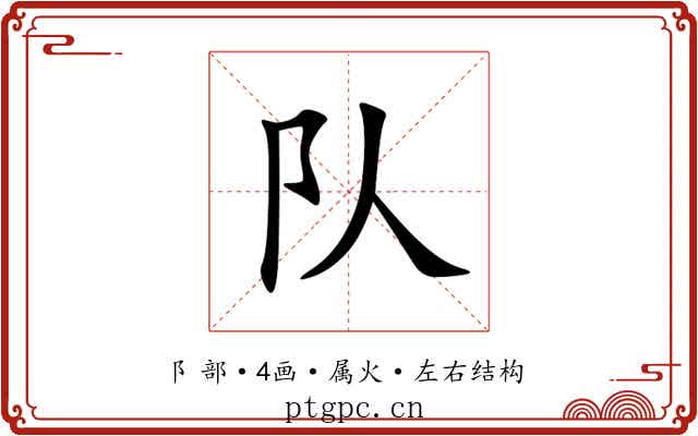 队 队