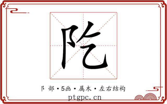 阣 阣
