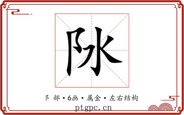 阥 阥