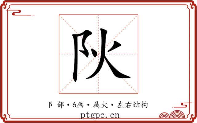 阦 阦