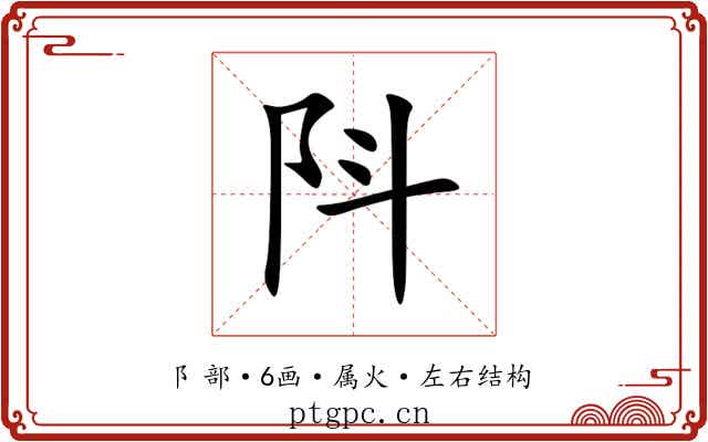 阧 阧
