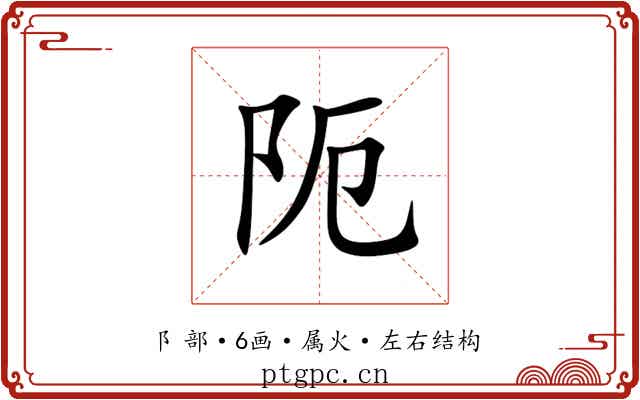 阨 阨