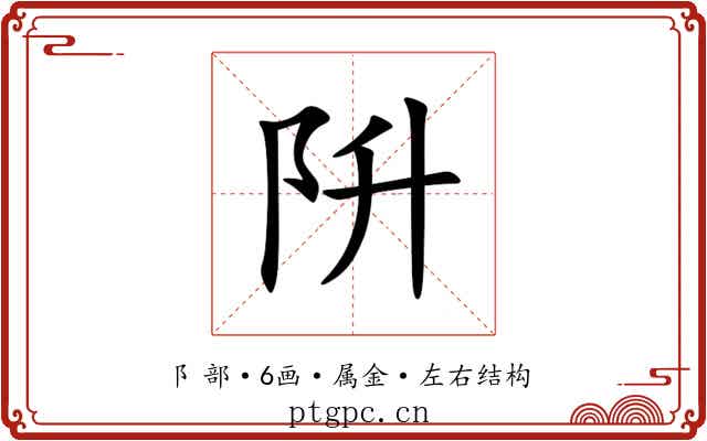 阩 阩