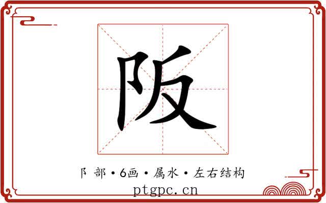 阪 阪