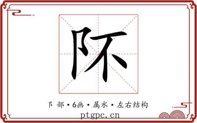 阫 阫