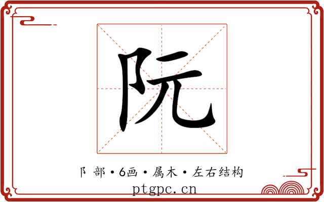 阮 阮