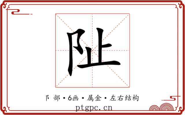 阯