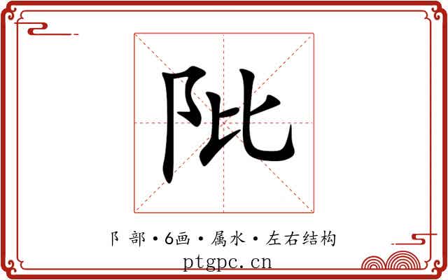 阰 阰