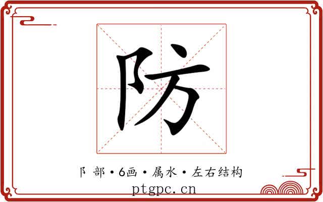 防 防