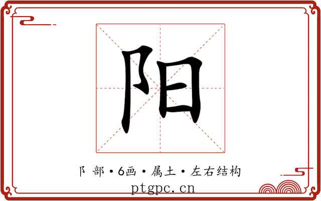 阳 阳