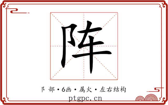阵 阵