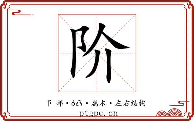阶 阶