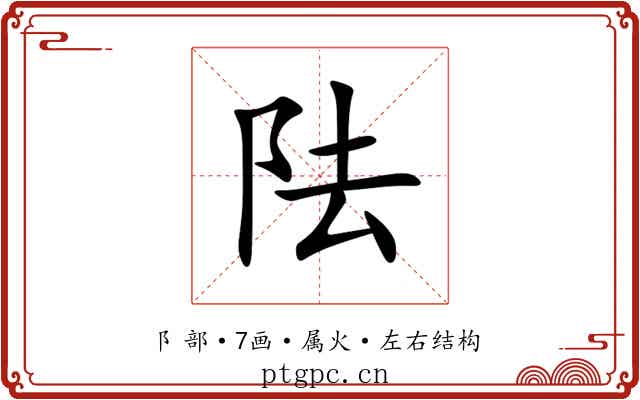 阹 阹