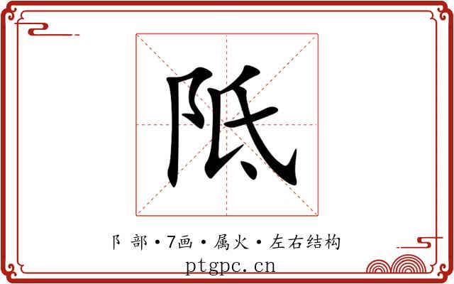 阺 阺
