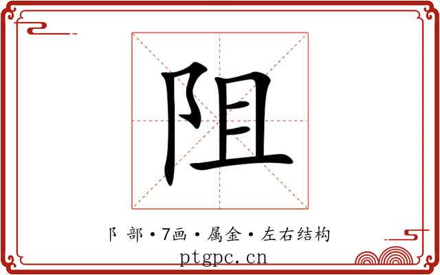 阻 阻