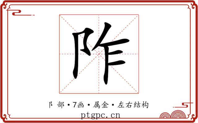 阼 阼