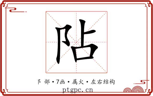 阽 阽