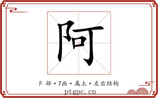 阿 阿
