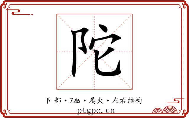 陀 陀