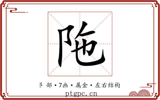陁