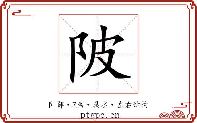 陂 陂