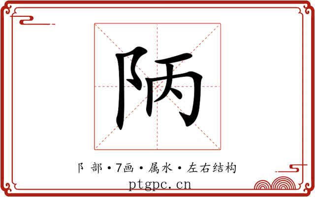 陃 陃